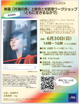 映画『片袖の魚』上映会＆対話型ワークショップ 「ともに生きるなかで」 ポスター