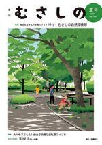 季刊むさしの夏号の表紙。城山ひろば公園のイラスト。