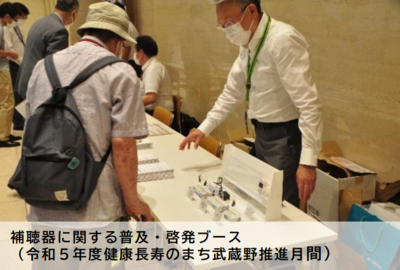 写真：補聴器に関する普及・啓発ブース （令和5年度健康長寿のまち武蔵野推進月間）