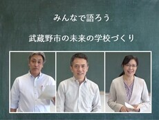 みんなで語ろう 武蔵野市の未来の学校づくり