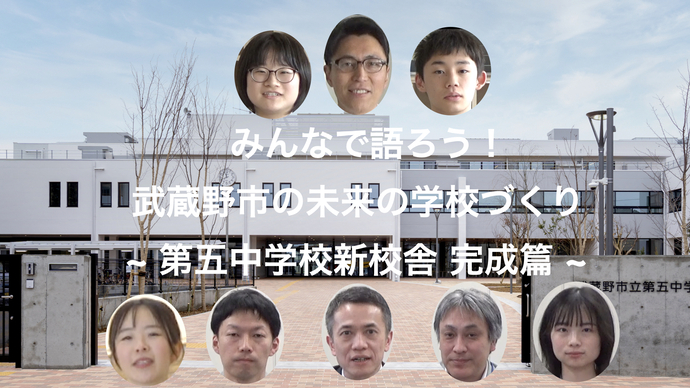 YouTube動画サムネイル みんなで語ろう！武蔵野市の未来の学校づくり～第五中学校新校舎 完成篇～