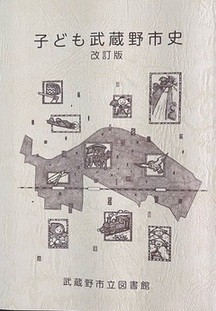 子ども武蔵野市史改訂版