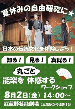 夏休みの自由研究に 日本の伝統文化を体験しよう！日本の伝統文化を体験しよう！知る！見る！真似る！能楽を丸ごと体感するワークショップ 8月2日（金曜日）14時～ 武蔵野芸能劇場（三鷹駅から徒歩1分）