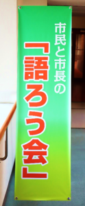 画像：市民と市長の「語ろう会」看板