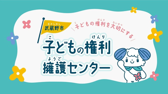 市公式YouTube「武蔵野市子どもの権利擁護センター」