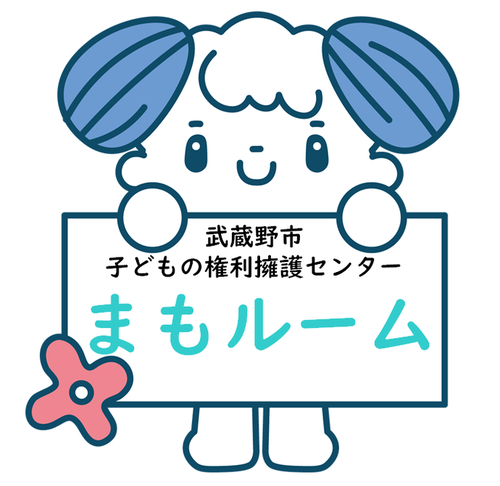 ミミワンのイラスト 武蔵野市子どもの権利擁護センター まもルーム