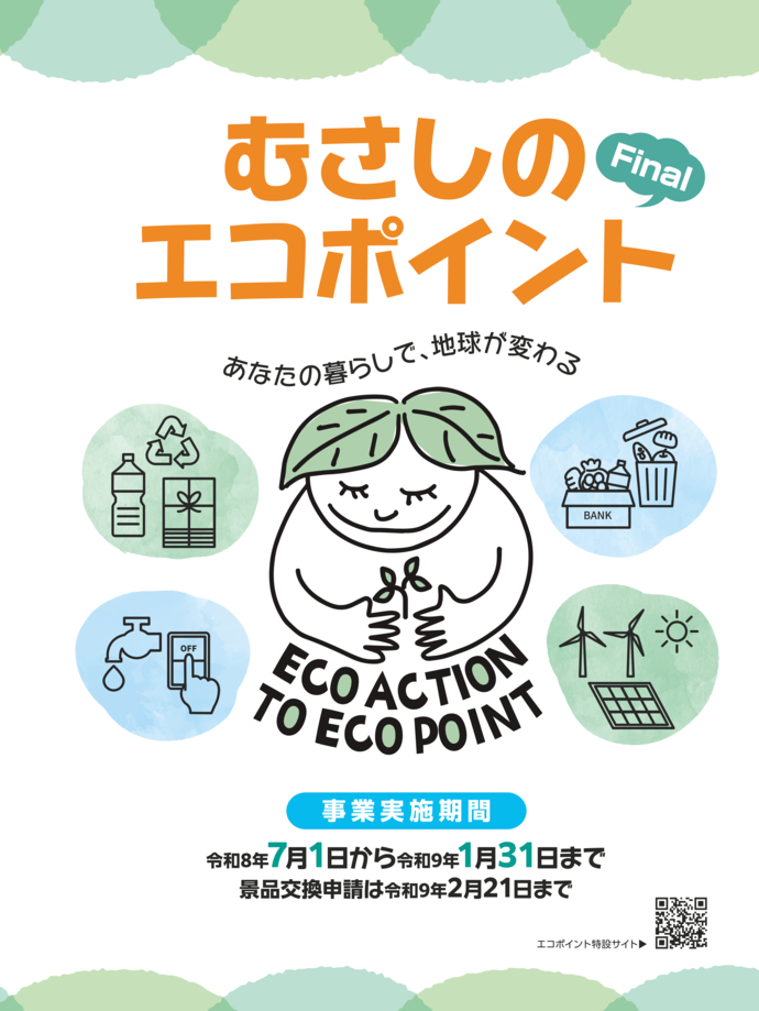 むさしのエコポイントFinal あなたの暮らしで、地球が変わる 事業実施期間 令和8年7月1日から令和9年1月31日まで 景品交換申請は令和9年2月21日まで