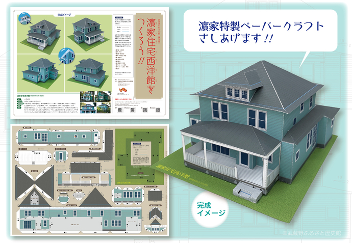 濱家特製ペーパークラフトの写真