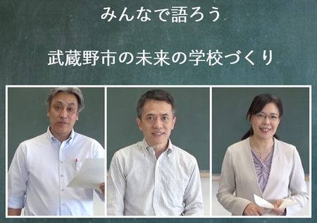 みんなで語ろう 武蔵野市未来の学校づくり 市職員3名の写真