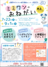写真：武蔵野市子どもの権利擁護センター開設記念イベント「ミミワンのおねがい」開催のチラシ（表）
