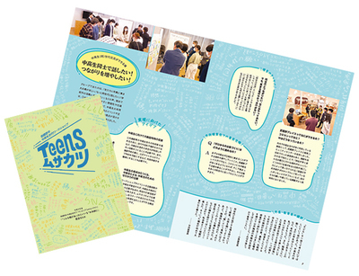 写真：令和5年度「Teensムサカツ」提言まとめ（市民向け報告書）