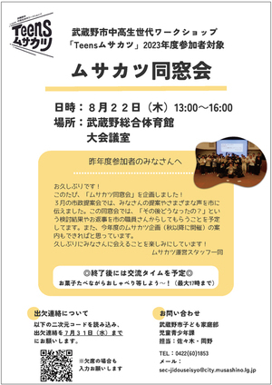 武蔵野市中高生世代ワークショップ「Teemsムサカツ」2023年度参加者対象 同窓会チラシ