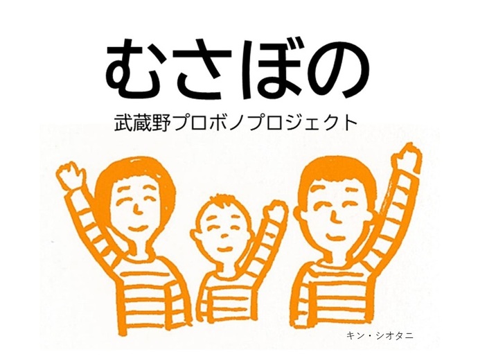 武蔵野プロボノプロジェクト(ぷろぼの)