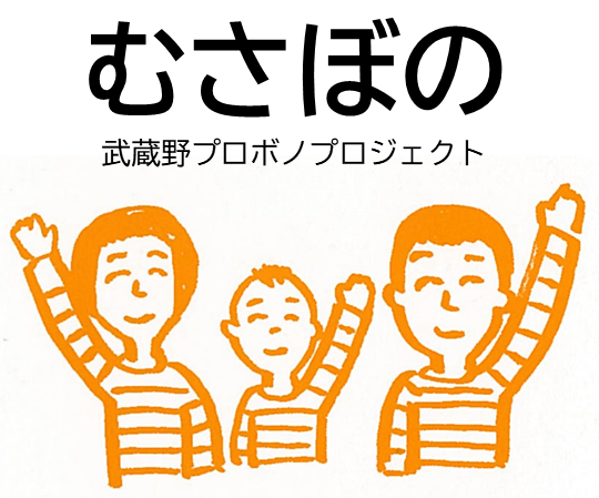 むさぼの（武蔵野プロボノプロジェクト）