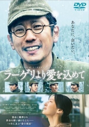 映画「ラーゲリより愛を込めて」のDVDジャケット