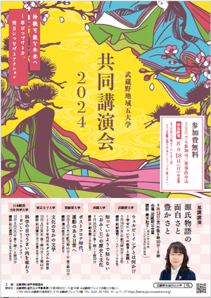 武蔵野地域五大学共同講演会2024のチラシ