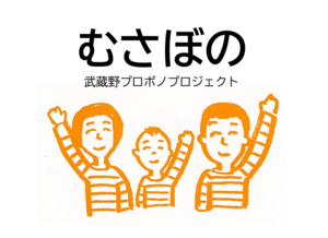 むさぼの武蔵野プロボノプロジェクトアイコン