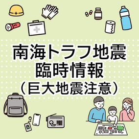 南海トラフ地震臨時情報(巨大地震注意)