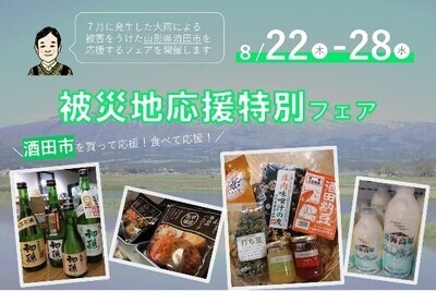 被災地応援特別フェア 特産品