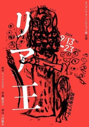 オペラシアターこんにゃく座 オペラ「リア王」チラシの画像