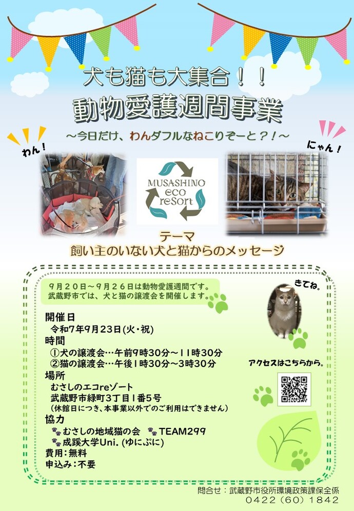 武蔵野市 動物愛護週間事業 チラシ_犬も猫も大集合!!動物愛護週間事業~今日だけ、わんダフルなねこりぞーと?!~ テーマ:飼い主のいない犬と猫からのメッセージ