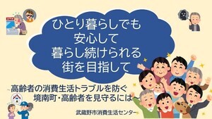 イメージイラスト：ひとり暮らしでも安心して暮らし続けられる街を目指して～高齢者の消費生活トラブルを防ぐ境南町・高齢者を見守るには～