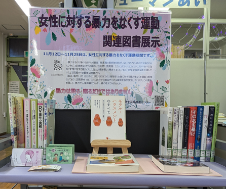 武蔵野市立男女平等推進センター図書展示写真