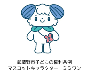 画像：武蔵野市子どもの権利条例マスコットキャラクター ミミワン