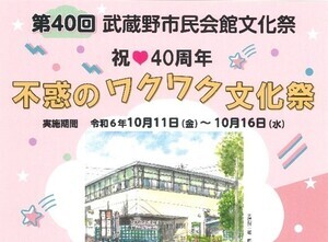 画像：第40回武蔵野市民会館文化祭 祝 40周年 不惑のワクワク文化祭
