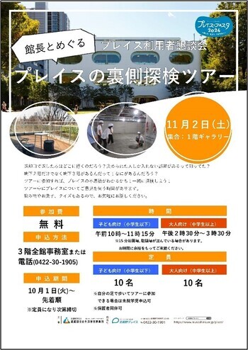 画像：館長とめぐるプレイス利用者懇談会 プレイスの裏側探検ツアー 11月2日（土曜日）