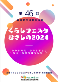 くらしフェスタむさしの2024表紙。くらしフェスタむさしの2024。第45回武蔵野市消費生活展。かわる時代 かわる暮らし 安心・安全な暮らしを。主催: くらしフェスタむさしの2024実行委員会