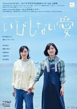 画像：ala Collection シリーズ vol.15『いびしない愛』ポスター