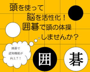 画像：頭を使って脳を活性化！囲碁で頭の体操しませんか？囲碁