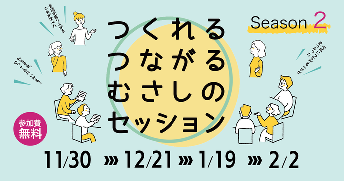 画像:つくれる つながる むさしの セッション Season2 参加費無料 11月30日-12月21日-1月19日-2月2日