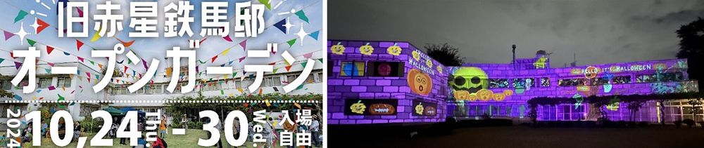 画像左：旧赤星鉄馬邸 オープンガーデン 2024年10月24日（木曜日）～30日（水曜日）入場自由 画像右：旧赤星鉄馬邸にプロジェクションマッピングを投影した様子