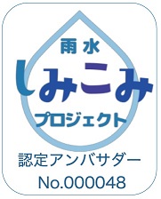 画像：雨水しみこみプロジェクト 認定アンバサダー NO.000048