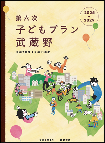 第六次子どもプラン武蔵野(表紙)