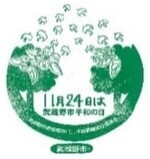画像：11月24日は武蔵野市平和の日