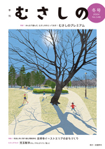 季刊むさしの冬号の表紙。桜堤なかよし広場のイラスト。