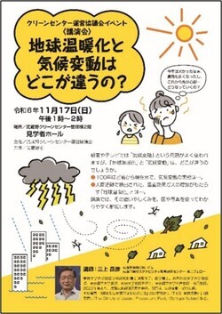 クリーンセンター運営協議会イベント【講演会】地球温暖化と気候変動はどこが違うの？