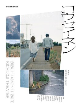 画像：罪を犯した男の再生を描く 演劇集団円『コウセイネン』のチラシ