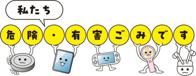 危険・有害ごみに区分される電子機器たちのイラスト