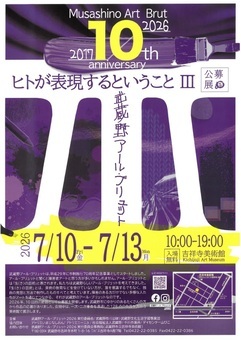 武蔵野アール・ブリュット2026チラシ