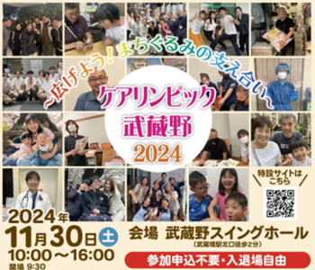 画像：広げよう！まちぐるみの支え合い ケアリンピック武蔵野2024 2024年11月30日（土曜日）午前10時00分～午後4時00分 会場 武蔵野スイングホール 参加申込不要・入退場自由