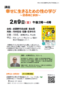 幸せに生きるための性の学び～思春期と家族～