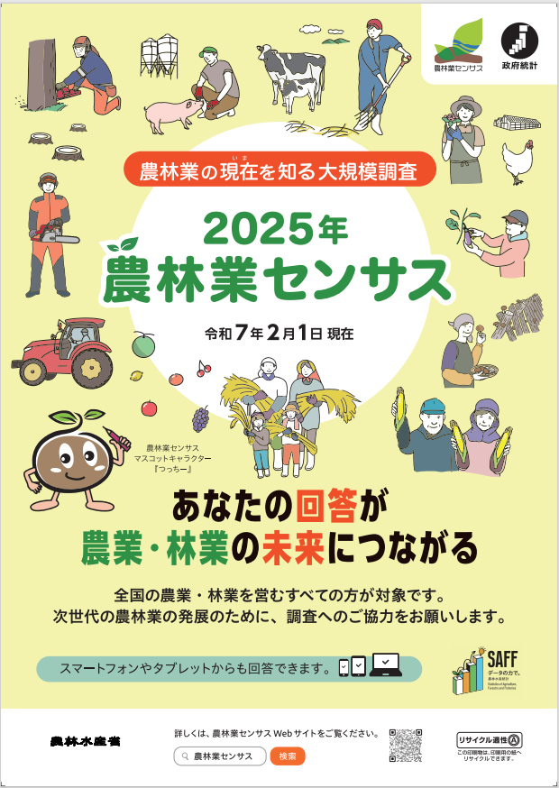 令和6年農林業センサス広報用ポスター:農林業の現在を知る大規模調査 2025年農林業センサス あなたの回答が農業・林業の未来につながる 全国の農業・林業を営むすべての方が対象です。次世代の農林業の発展のために、調査へのご協力をお願いします。