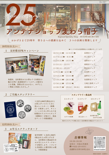 アンテナショップ麦わら帽子の25周年フェアを紹介するチラシ