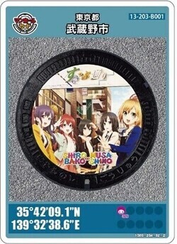 マンホールカード 東京都武蔵野市 すきっぷ通り SHIROBAKO×MUSASHINO