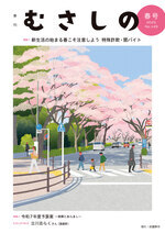 季刊むさしの春号の表紙。桜通りのイラスト。
