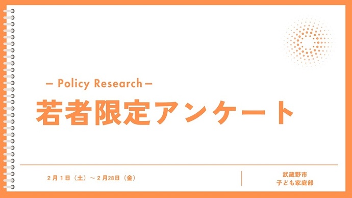 Policy Reserch 若者限定アンケート 2月1日(土曜日~2月28日(金曜日) 武蔵野市子ども家庭部